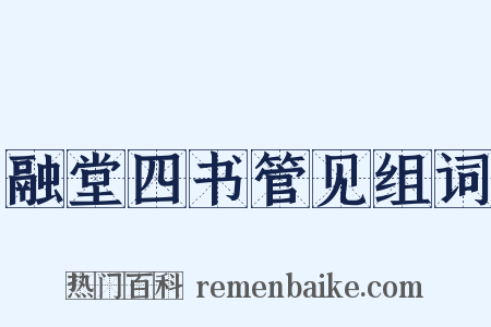 融堂四书管见组词是什么意思的图片